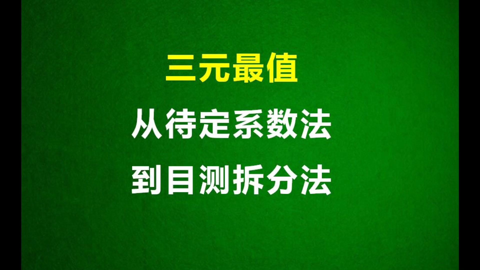 三元最值问题:从一般的待定系数法到秒杀的目测拆分法哔哩哔哩bilibili