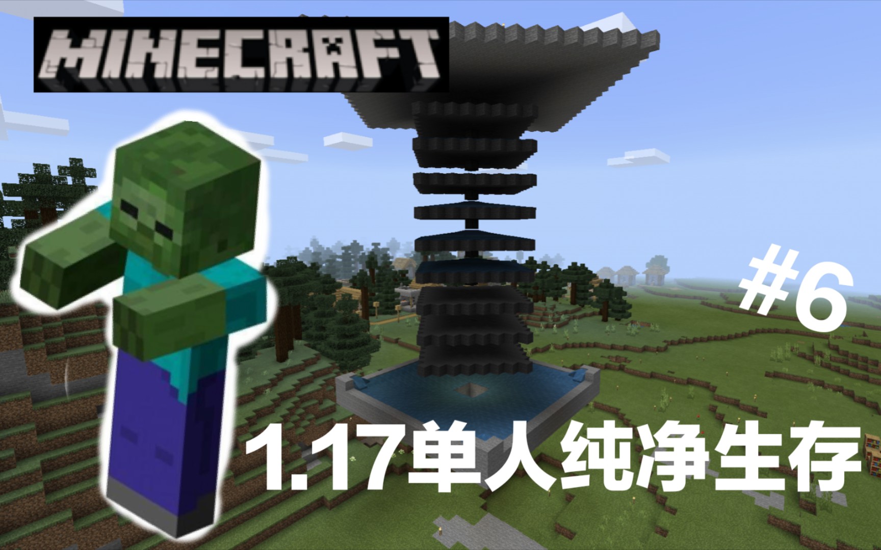 #6 水流刷怪塔 效率有点慢啊! Minecraft1.17基岩版单人纯净生存单机游戏热门视频