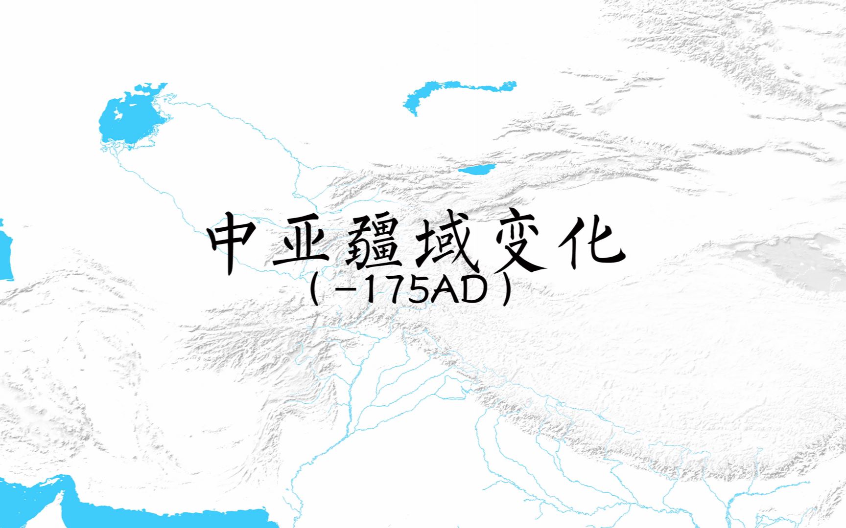 【史图馆】中亚疆域变化(直至公元175年)哔哩哔哩bilibili