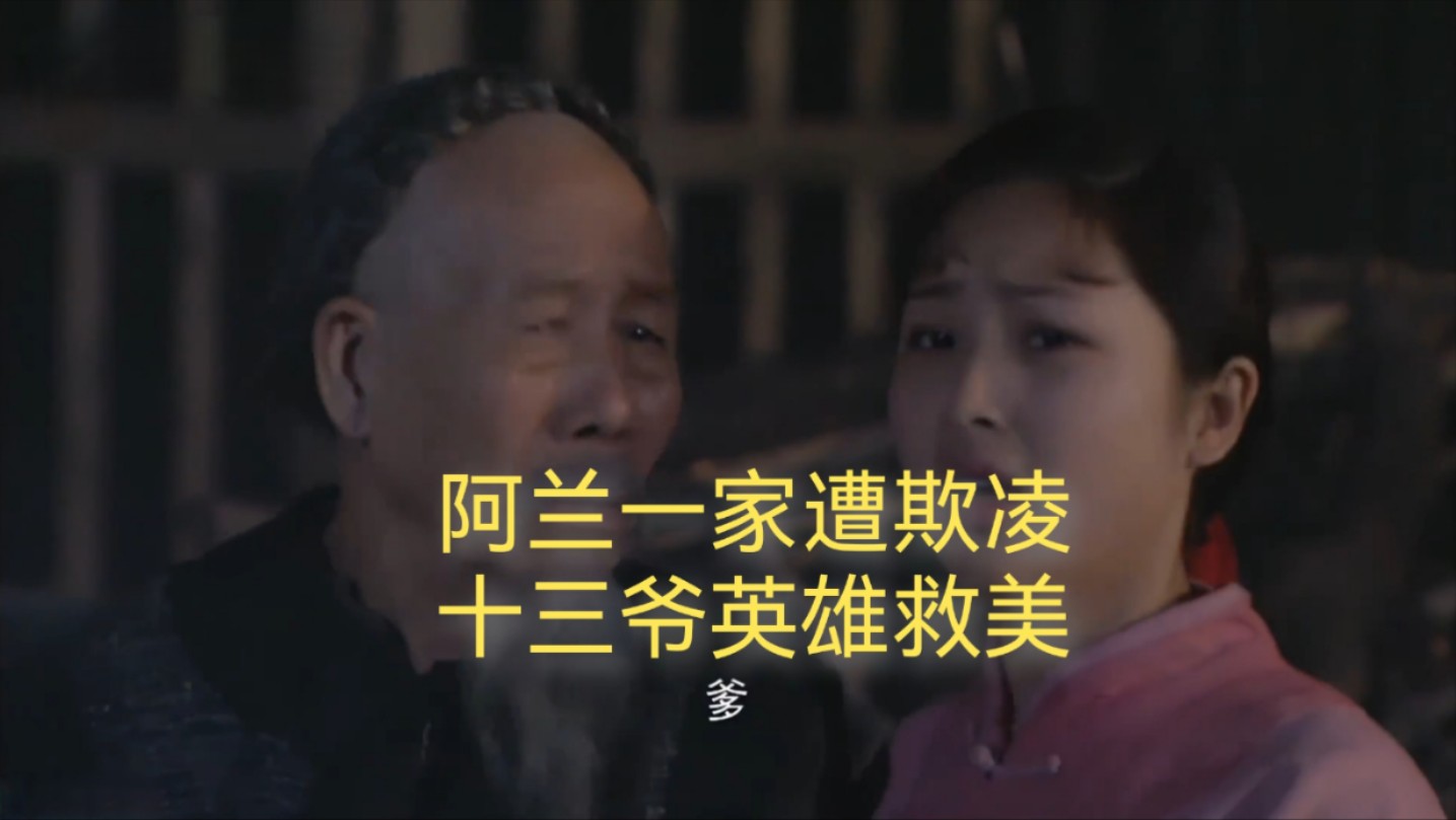 0204恶霸强抢民女,十三爷英雄救美,救下阿兰