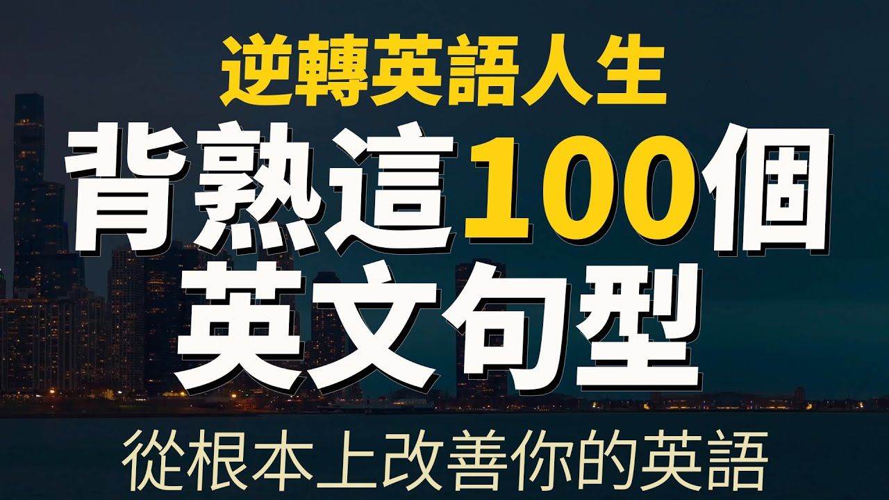 [图]100个高频万用句型+500个例句，【逆转英语人生】背熟这100个高频万用英文句型｜从根本上改善你的英语｜英语会话句型｜每天都要用的英语句型【从零开始学英语】