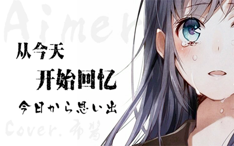 布酱从今天开始回忆