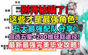 Video herunterladen: 别再被骗了！这些才是最强角色！五大最强配队分享！自选五星+200抽获取途径！《雷索纳斯》最新最强完美毕业攻略！