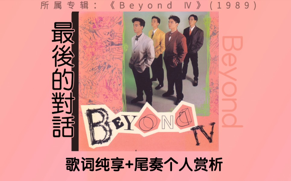 【经典分享】Beyond《最后的对话》歌词纯享+尾奏个人赏析哔哩哔哩bilibili