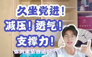 Download Video: 久坐难受？试遍了各种坐垫后，我选择用这种！| 开学好物