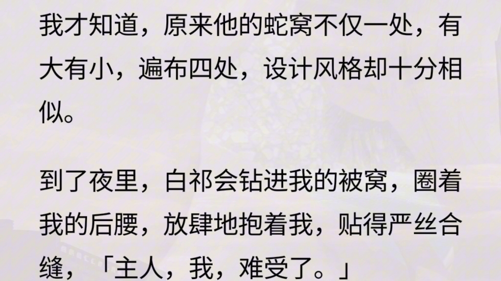 [图]（全文）在一起的第三年，江瑾年的白月光回国了。怕我死缠烂打，纵容她把我扔进黑市。濒死的蛇人缠上我的腰，凶狠道：「快咬我。」