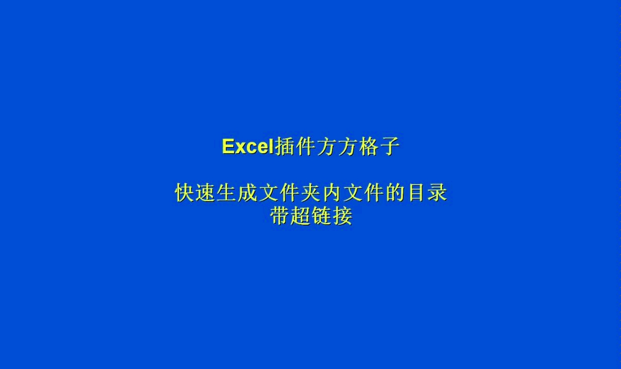 Excel插件方方格子快速生成文件夹内文件的目录带超链接哔哩哔哩bilibili