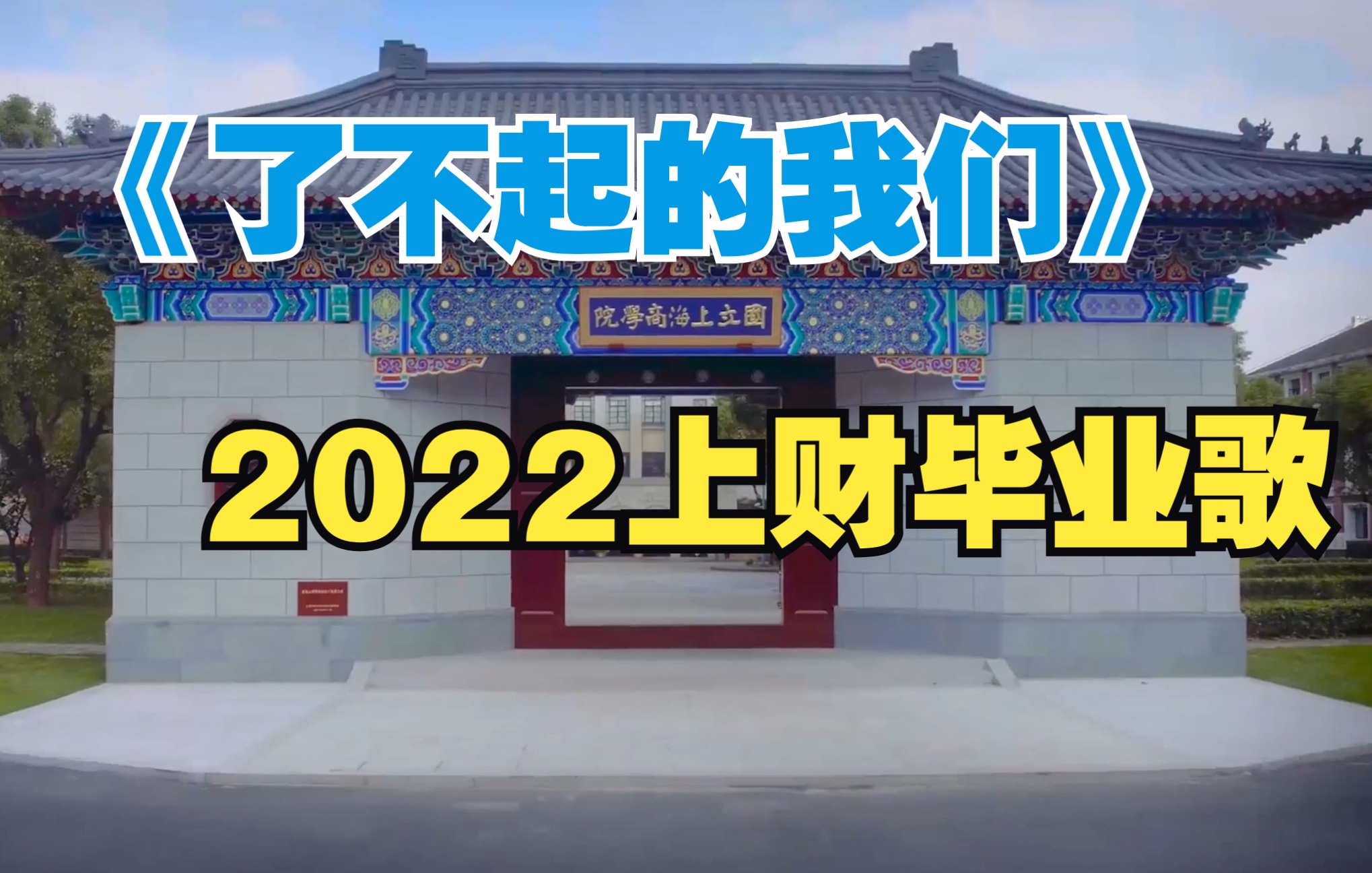 上海财经大学2022毕业歌发布 | 送给《了不起的我们》!哔哩哔哩bilibili