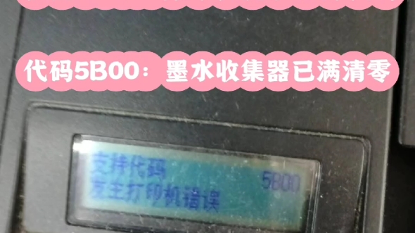 佳能g4810打印机提示故障代码5b00:墨水收集器已满清零