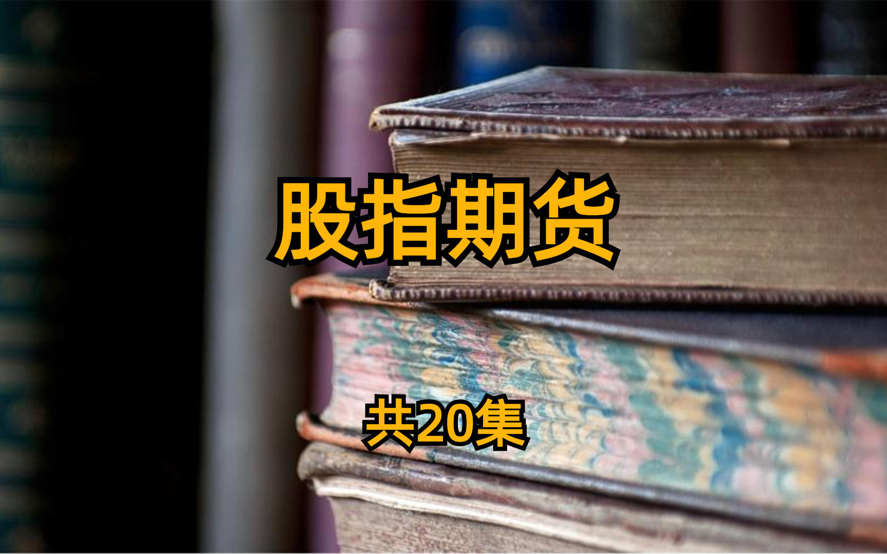 股指期货 共20集哔哩哔哩bilibili