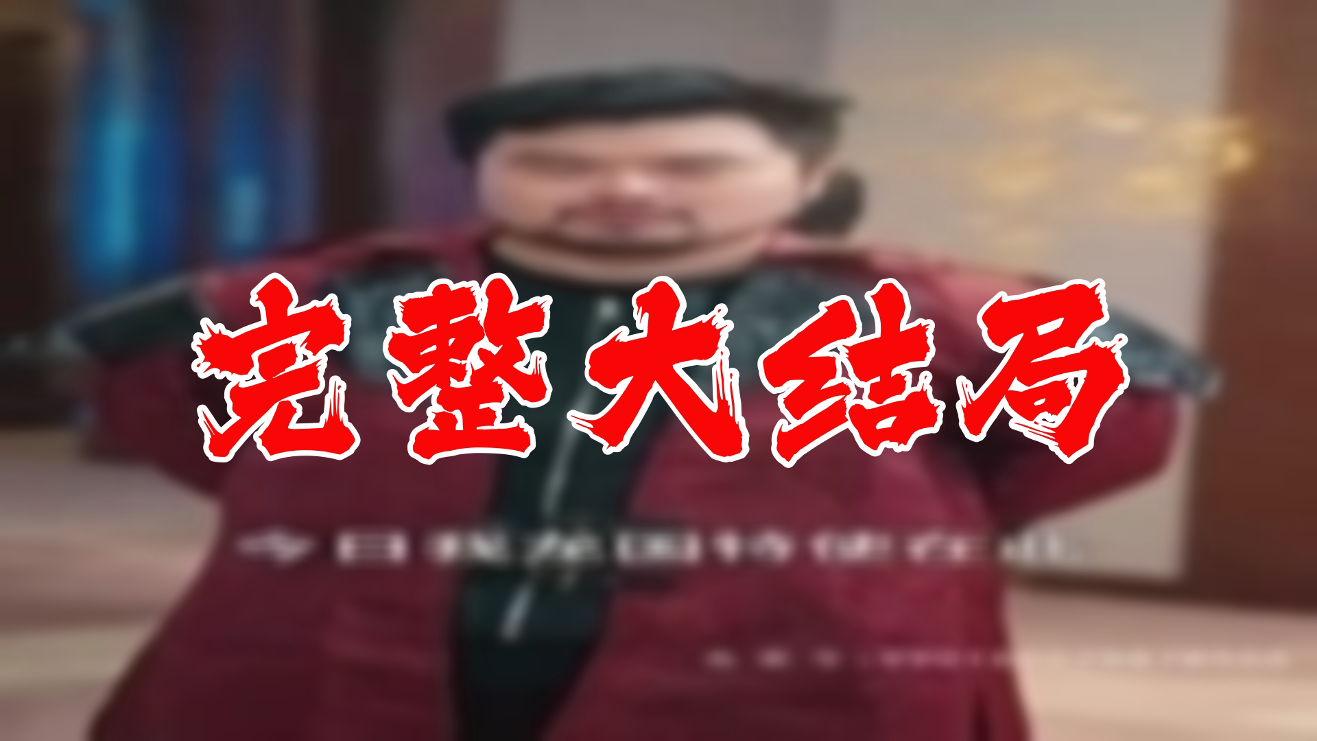 【全】无量天尊 大结局 86集哔哩哔哩bilibili