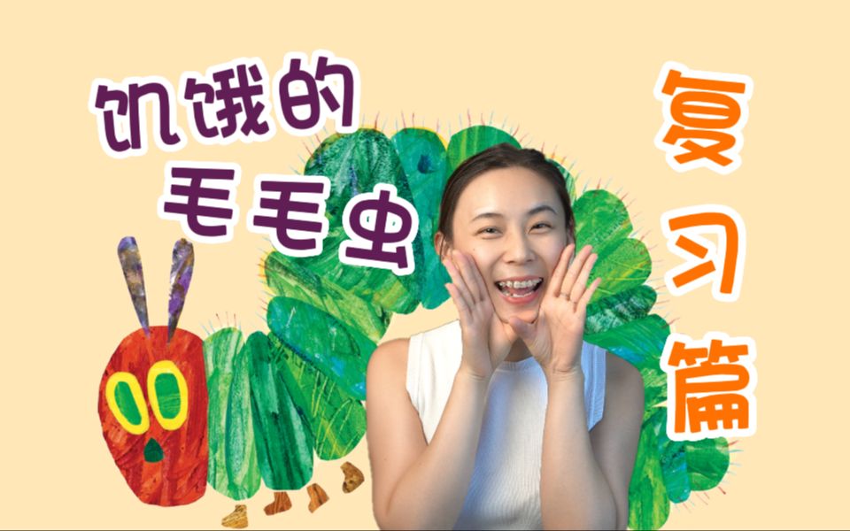 [图]【英语启蒙】和我一起复述经典绘本！The Very Hungry Caterpillar 第2期