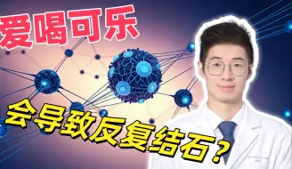 Descargar video: 把可乐当水喝的人，最后都疼哭了