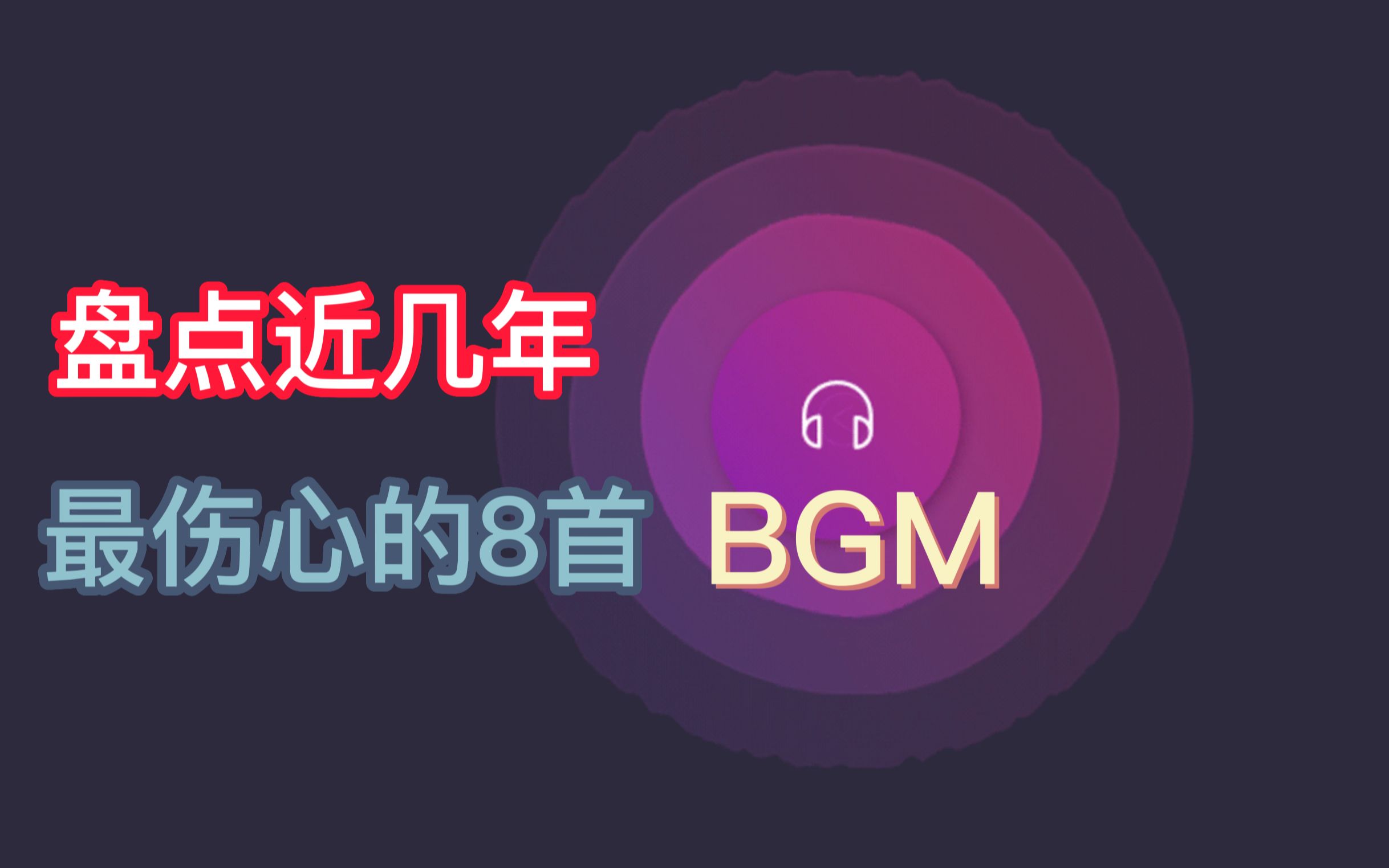 [图]盘点近几年最伤心的8首BGM