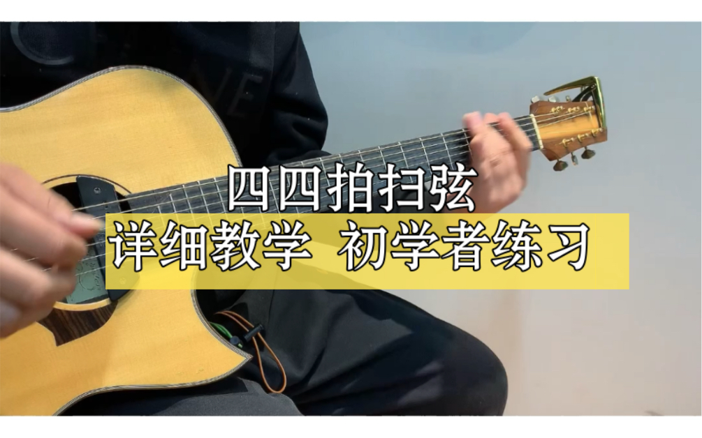 【四四拍扫弦】详细教学!歌曲范例|你的背包|曲谱收录在第二册曲谱集|哔哩哔哩bilibili