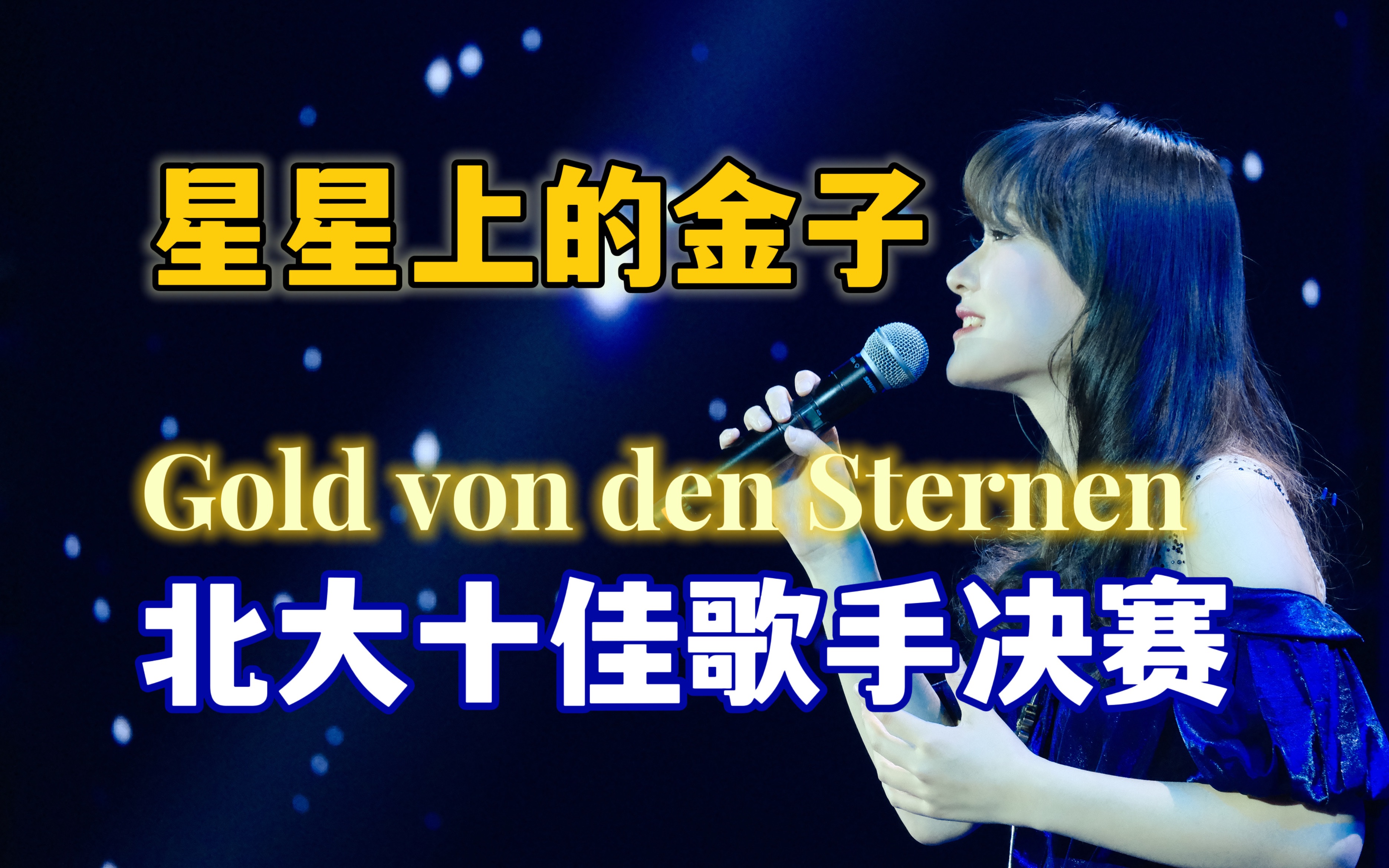 [图]【2023北大十佳歌手决赛】星星上的金子Gold von den Sternen 德扎-北京大学十佳歌手决赛第一轮