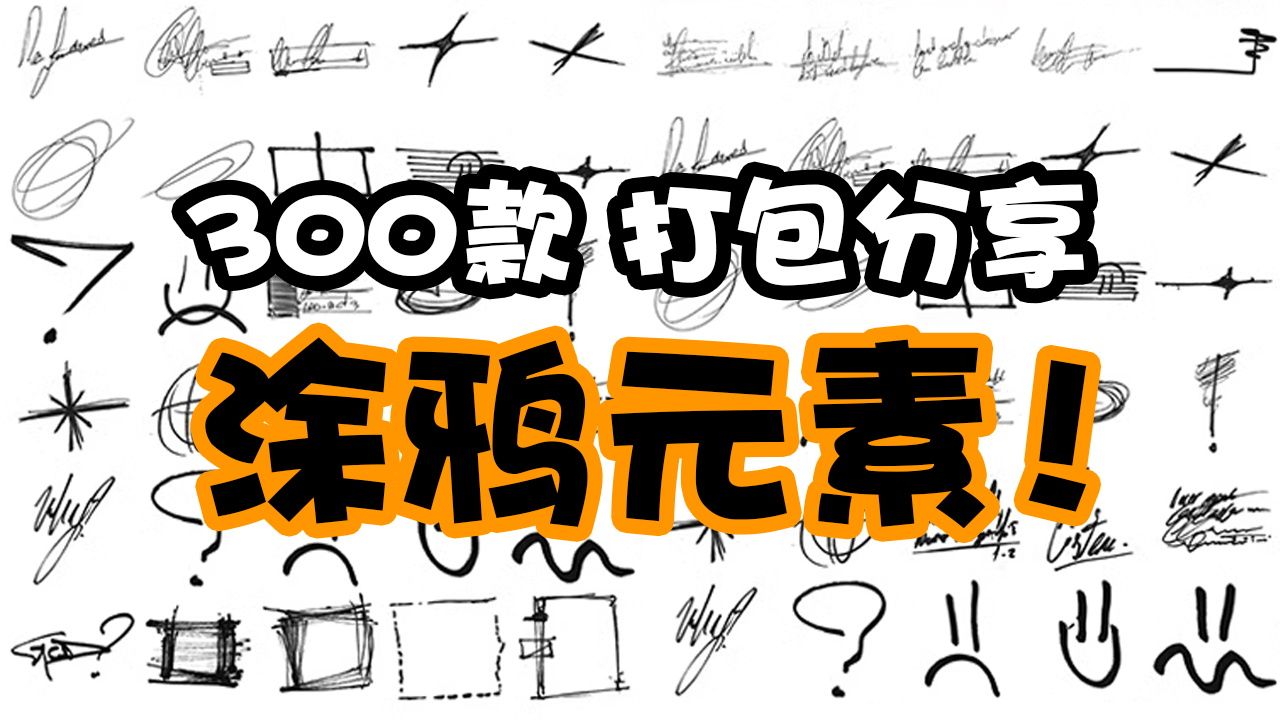 300款涂鸦元素素材!打包分享!主页自取哦!涂鸦划痕箭头线条马克笔水彩笔乱涂手绘元素PNG免抠装饰素材哔哩哔哩bilibili