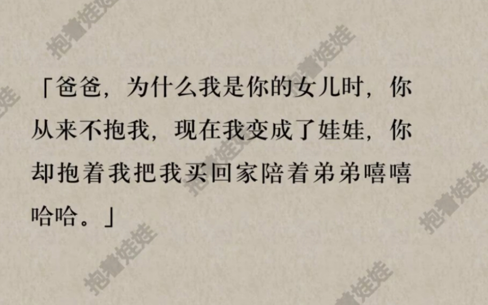 爸爸,为什么我是你的女儿时,你从来不抱我,现在我成了娃娃,你却抱着我把我买回家陪着弟弟嘻嘻哈哈.哔哩哔哩bilibili