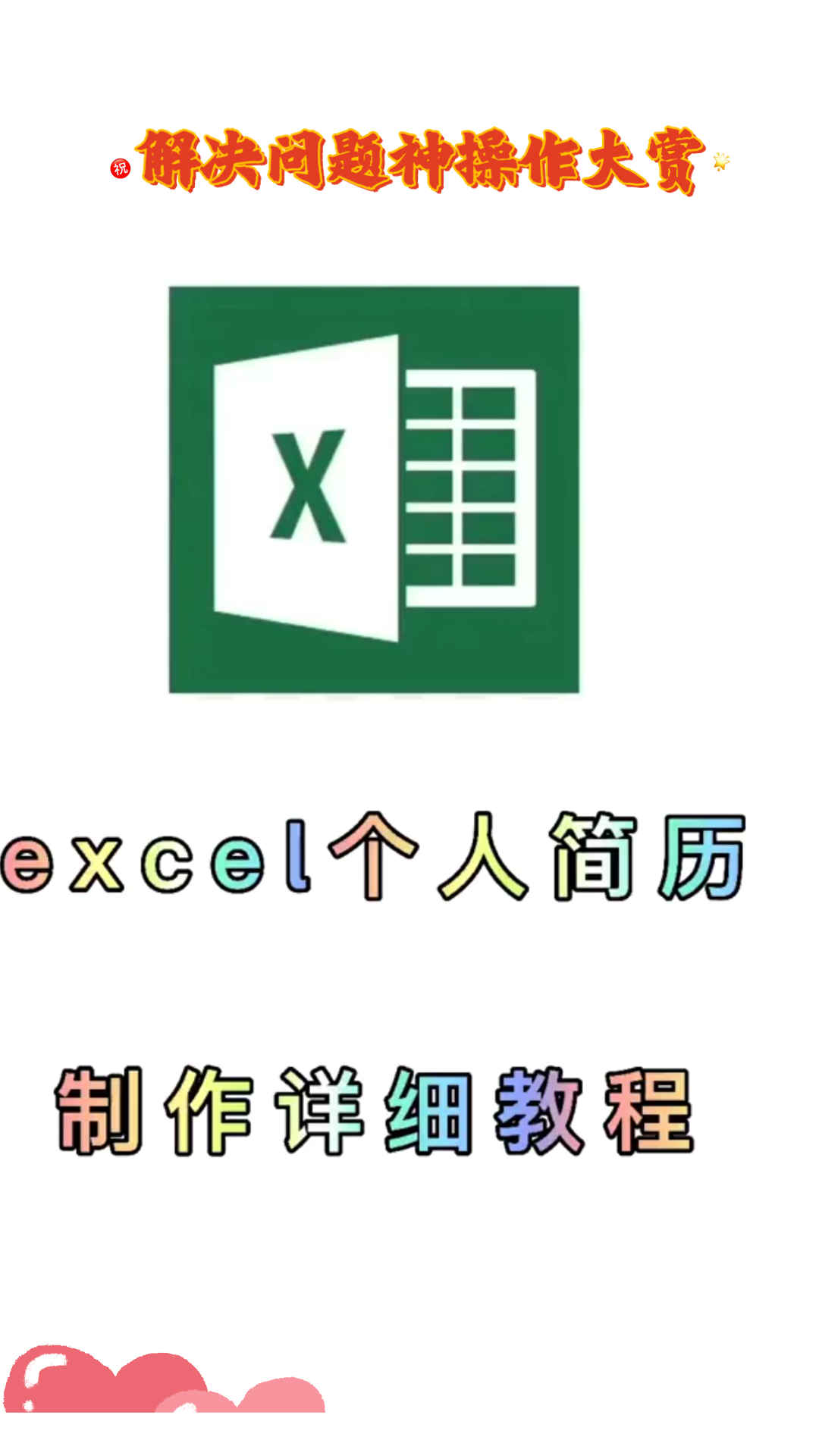 解决问题神操作大赏,EXCEL个人简历制作详细教程哔哩哔哩bilibili