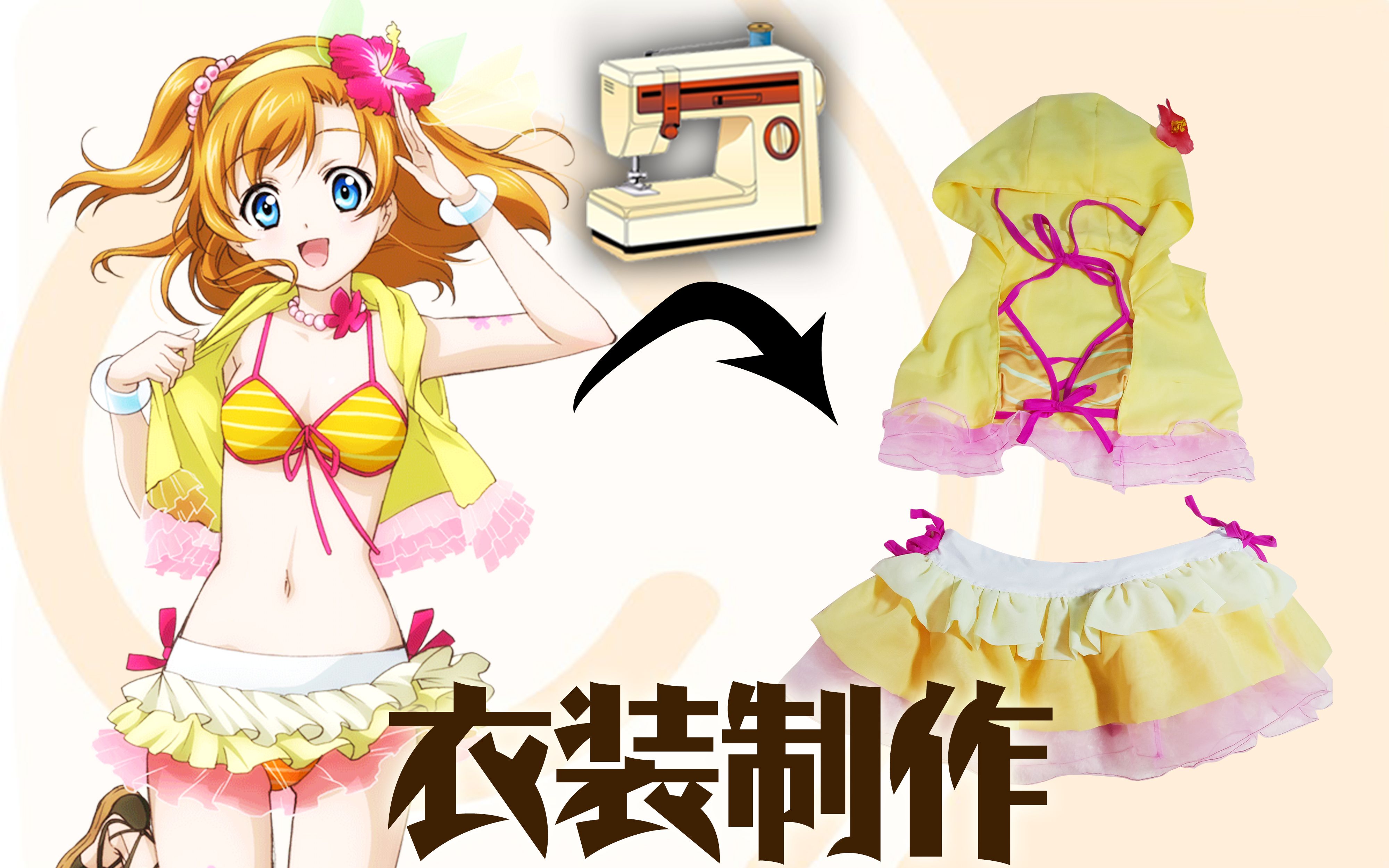 [图]【μ's打歌服制作】自制《夏色笑容1，2，jump！》穗乃果位打歌服【月子的手作】