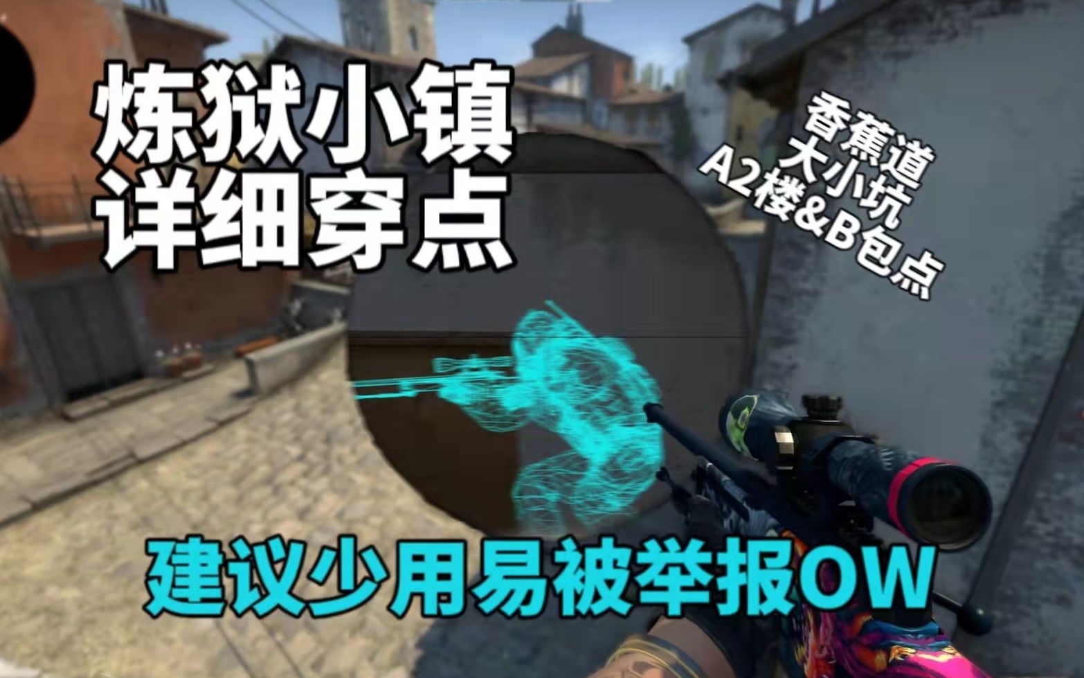 [图]CSGO萌新一学就会的炼狱小镇无敌穿点小技巧，让对面羞愧的望向地板旋转！【INFERNO】