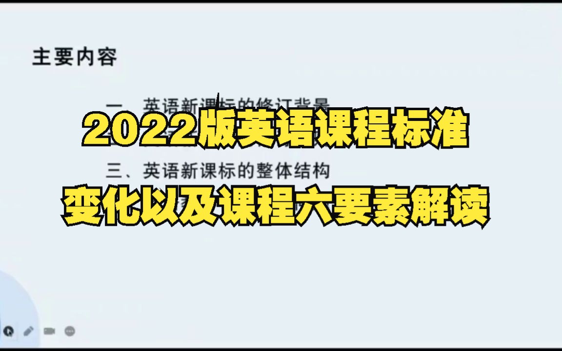 [图]2022版英语课程标准变化以及课程六要素解读（王蔷教授）