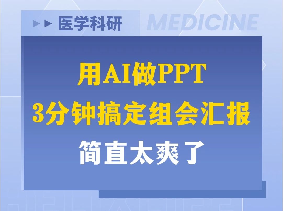 用AI做PPT,3分钟搞定组会汇报简直太爽了哔哩哔哩bilibili