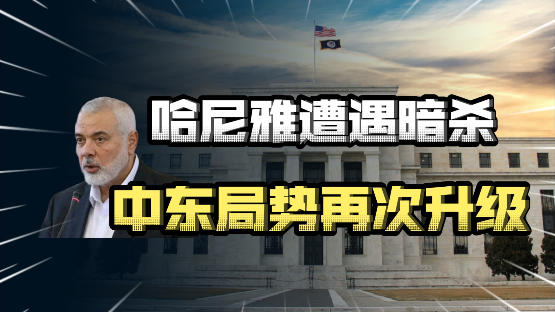 哈玛斯政治领袖哈尼雅在伊朗首都德黑兰遭遇暗杀身亡;中东局势将再次升级哔哩哔哩bilibili