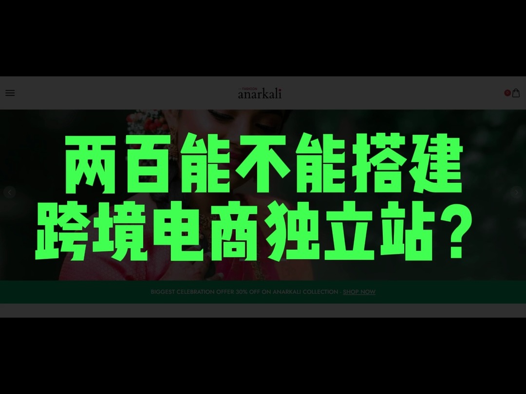 两百能不能搭建跨境电商独立站?哔哩哔哩bilibili