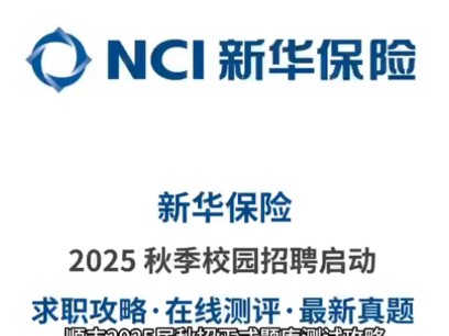 2025新华保险秋季校园招聘最新笔试题库分享哔哩哔哩bilibili