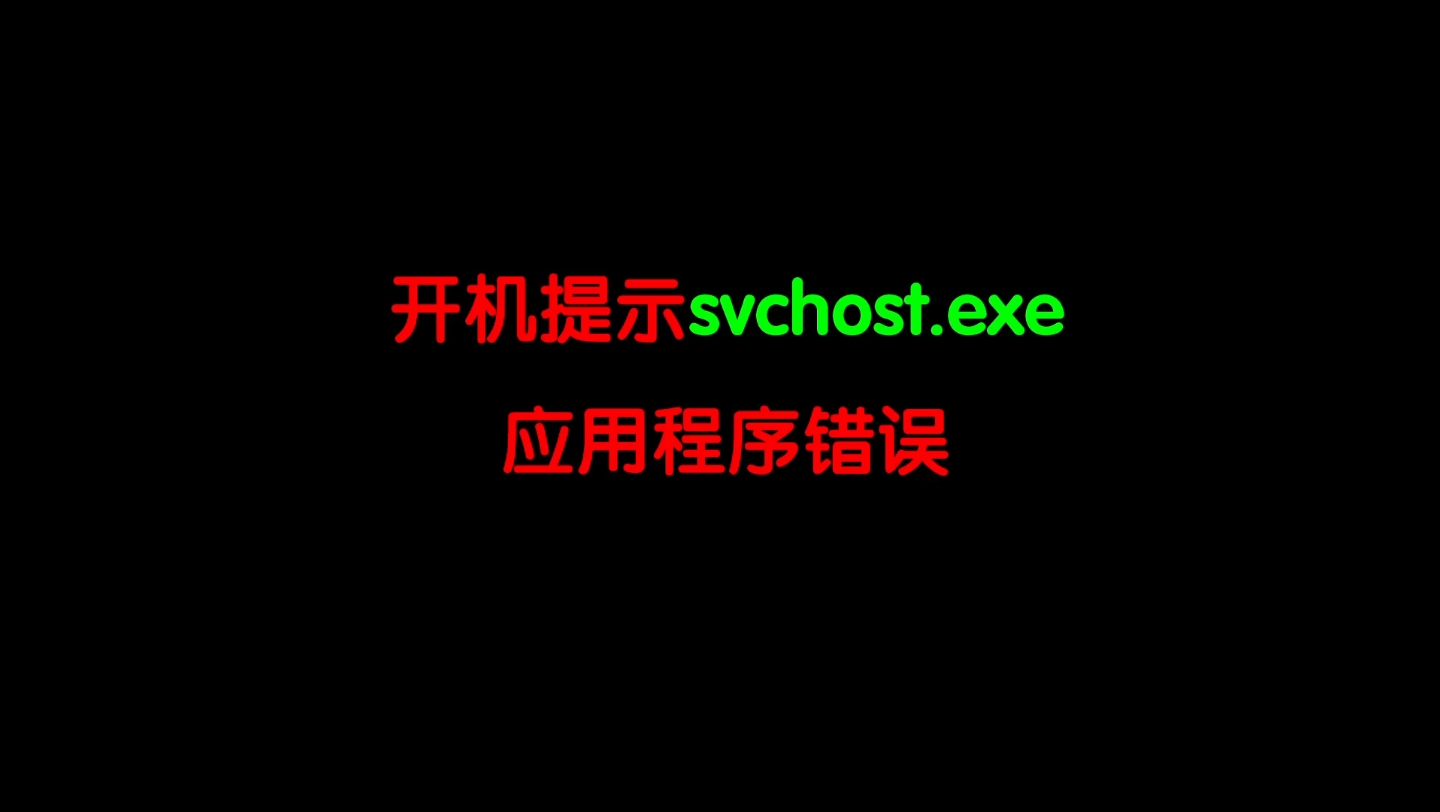 开机提示svchost.exe应用程序错误哔哩哔哩bilibili