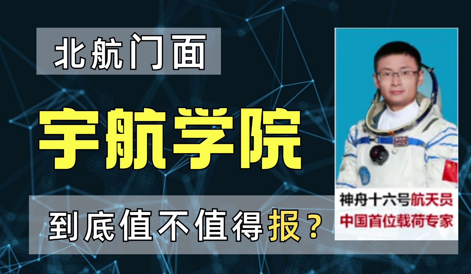 作为中国航空航天领域的领军者,北京航空航天大学15系宇航学院到底有多牛逼??值不值得报考?哔哩哔哩bilibili