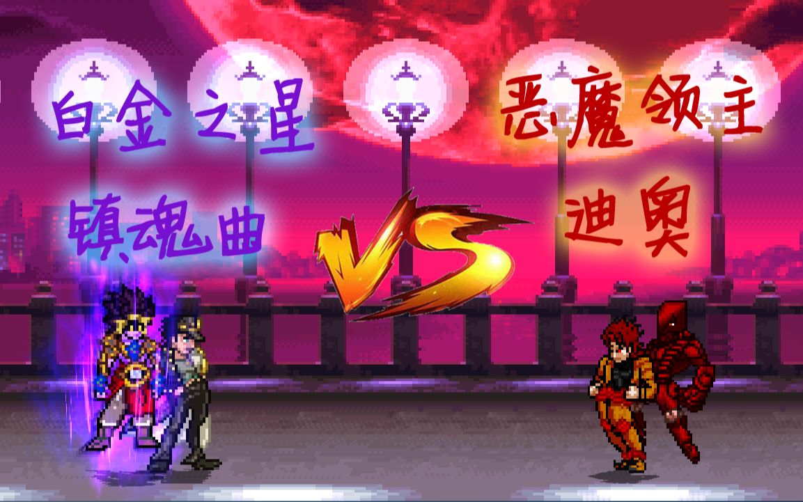 [图]【MUGEN】白金之星镇魂曲 VS 恶魔领主迪奥！！！