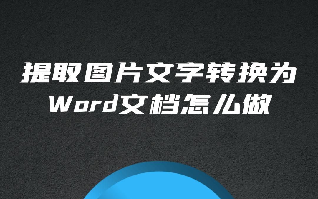 提取图片文字转换为Word文档怎么做#拍图转Word #拍图识别 #文字提取哔哩哔哩bilibili