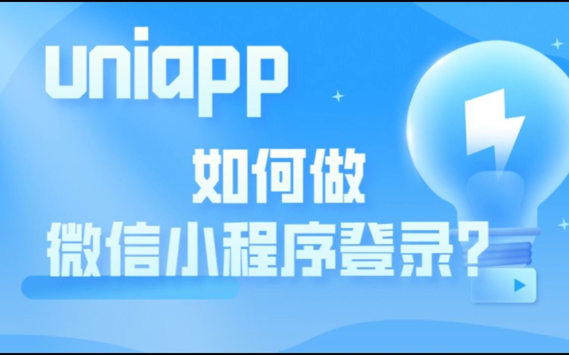 【uniapp】 关于怎样做微信小程序登录?哔哩哔哩bilibili