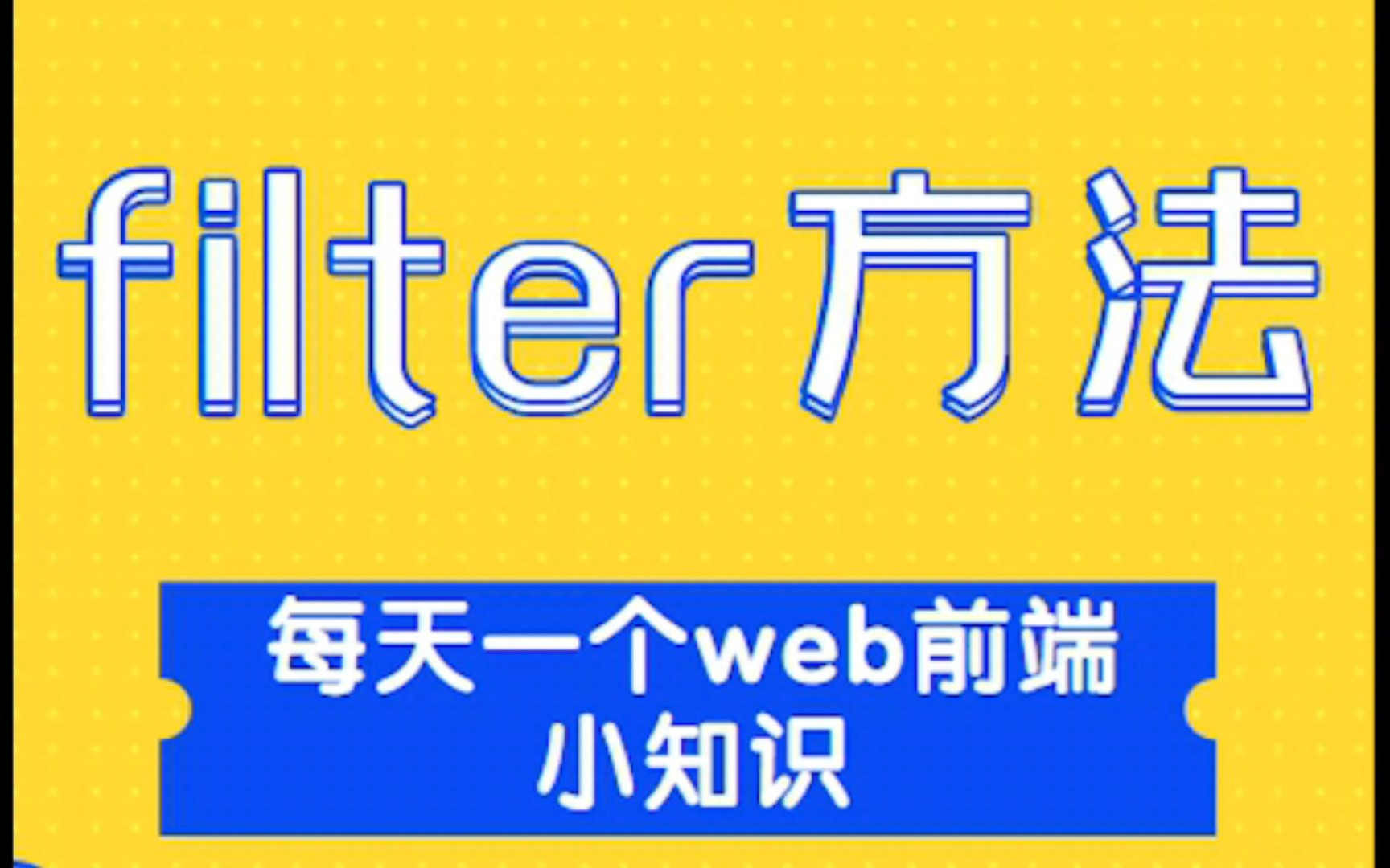 一分钟学会Javascript中的filter方法哔哩哔哩bilibili