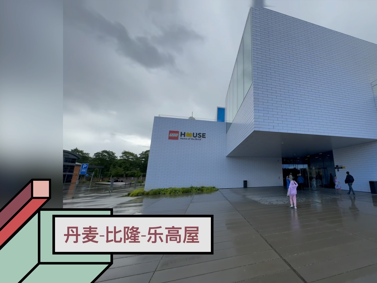 丹麦比隆乐高之家(lego house)