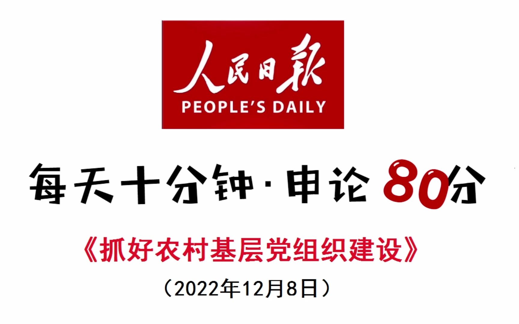 申论农村基层党建看人民日报怎么写?哔哩哔哩bilibili