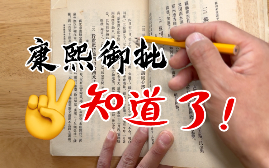 [图]从《李煦奏折》看前清的密折奏事，抛开正襟危坐，有些密折简直就是“一封家书”