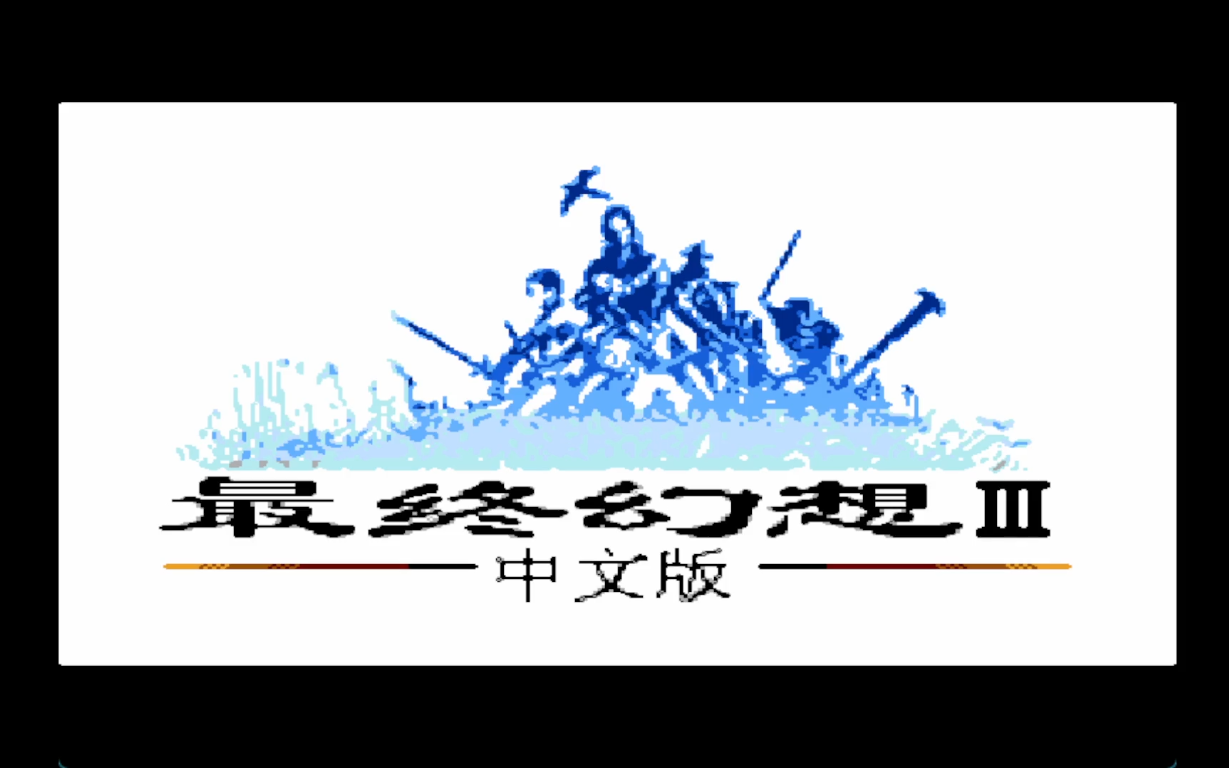 [图]【FC游戏】最终幻想3-全流程