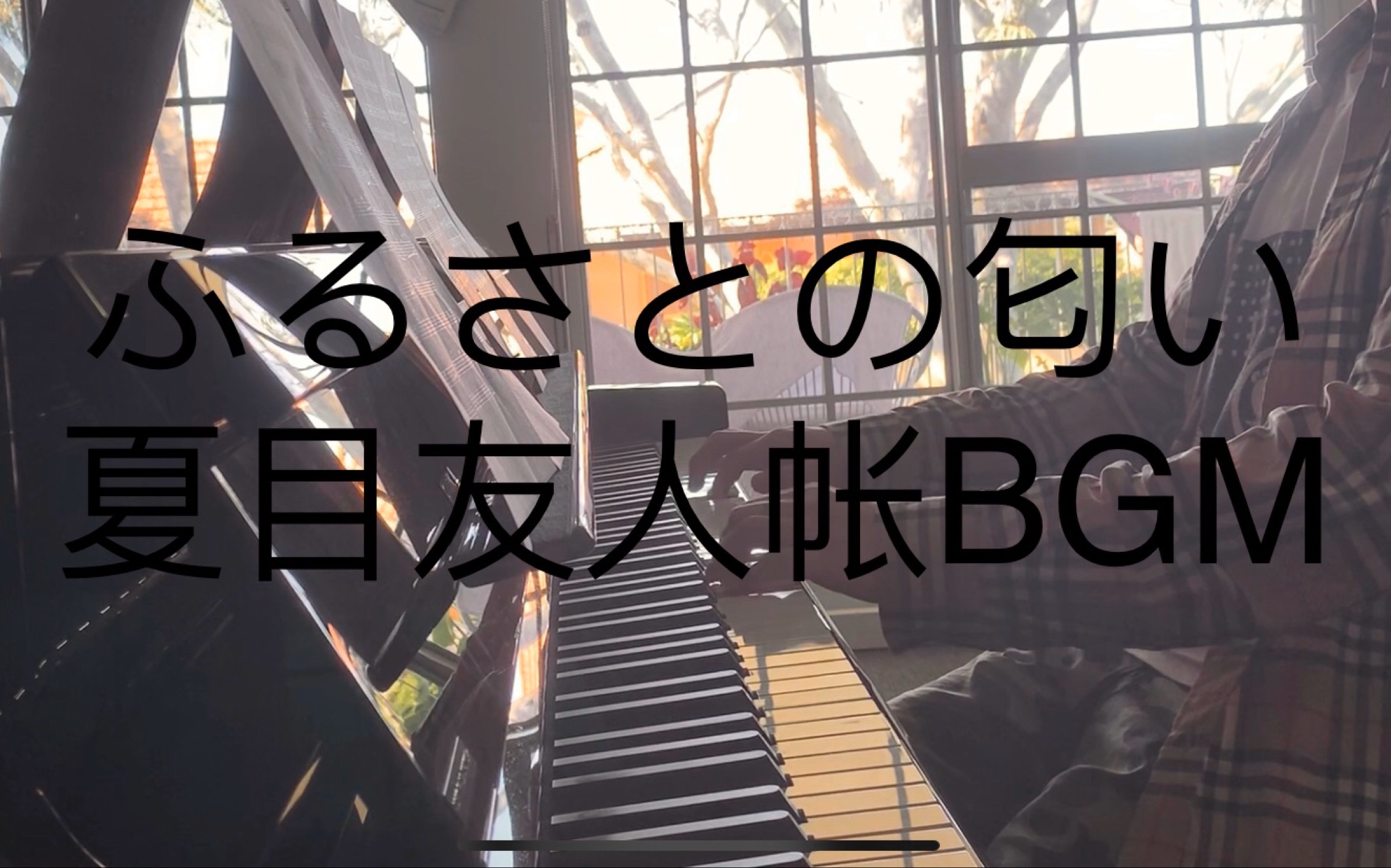 [图]《夏目友人帐》bgmふるさとの匂い（故乡的味道）钢琴