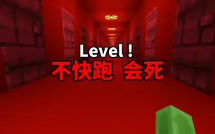 下载视频: 我的世界：不快跑？会死！用我的世界还原Level！