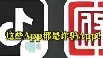 公安机关提醒：这些App都是诈骗App！