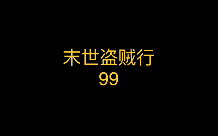 [图]末世盗贼行99