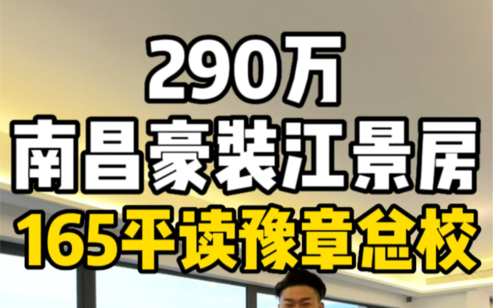 总价290万南昌豪装一线江景房,165平读豫章总校!哔哩哔哩bilibili