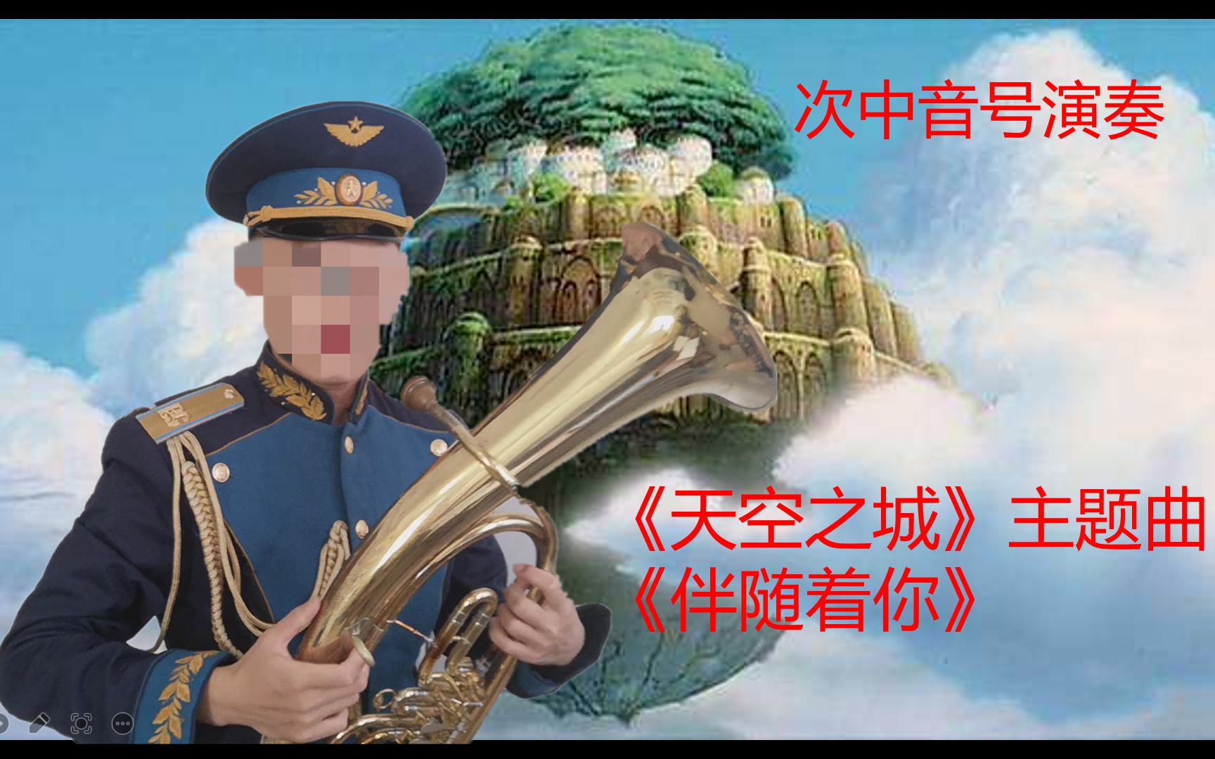 【次中音号演奏】天空之城主题曲《伴随着你》哔哩哔哩bilibili