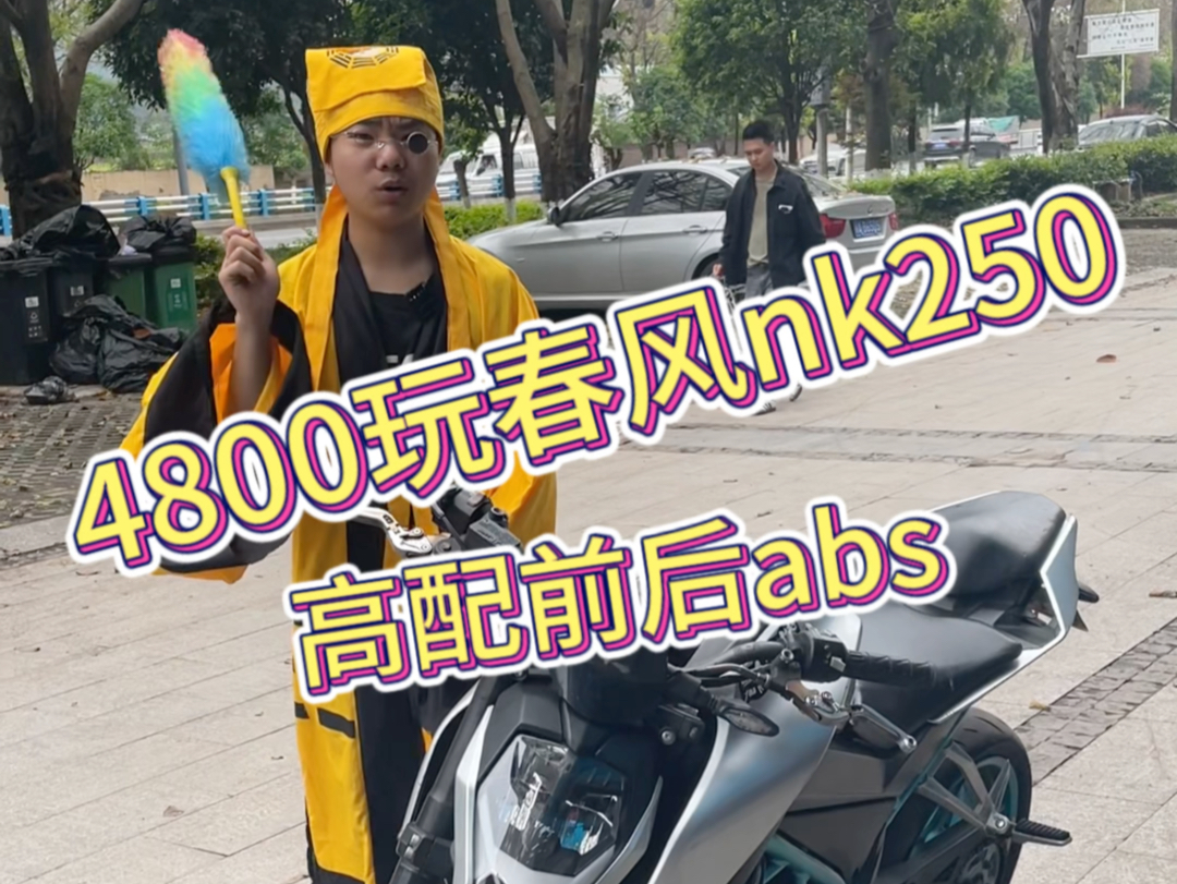 4800玩春风nk250哔哩哔哩bilibili