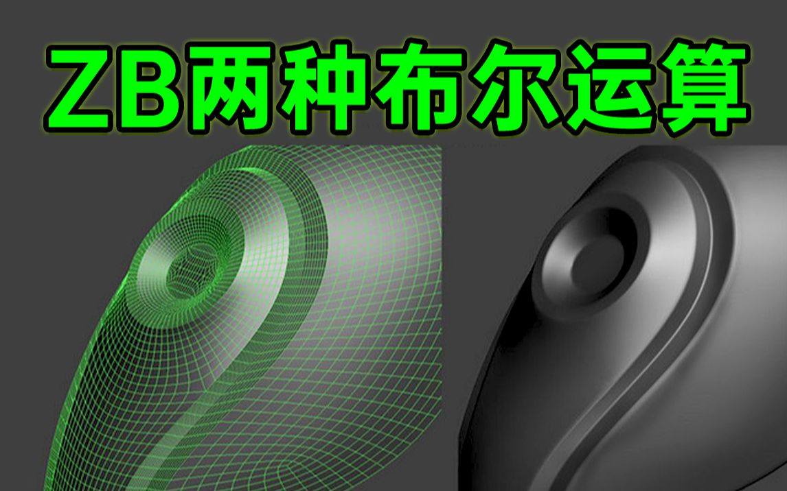 【新手向】ZBrush两种布尔工具运算详细讲解教程!干货小技巧!哔哩哔哩bilibili