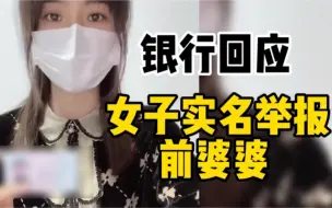 Download Video: 女子举报前婆婆吃空饷巨额财产来源不明，银行回应：吃空饷不属实，未发现受贿等违纪，旷工早退等违规已处分