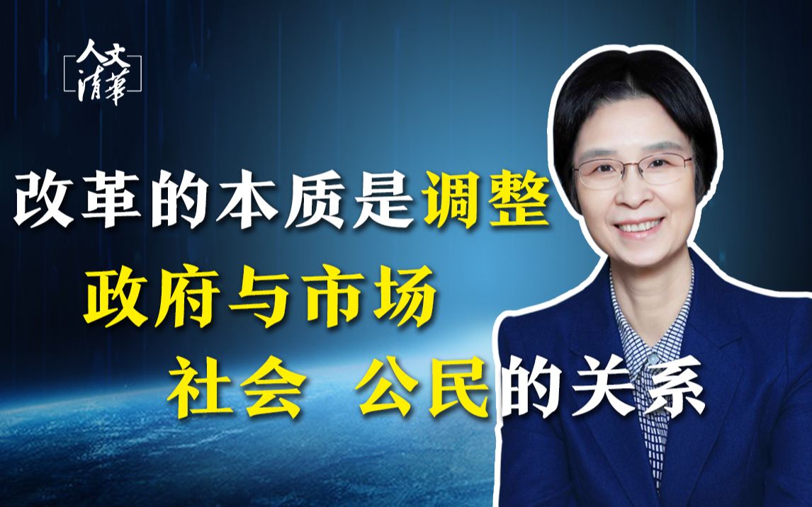 [图]【清华大学】公共管理学 江小涓教授：改革的本质是调整政府与市场、社会、公民的关系